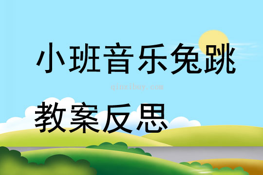 小班音乐兔跳教案反思