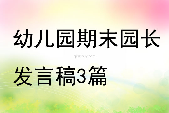 幼儿园期末园长发言稿3篇