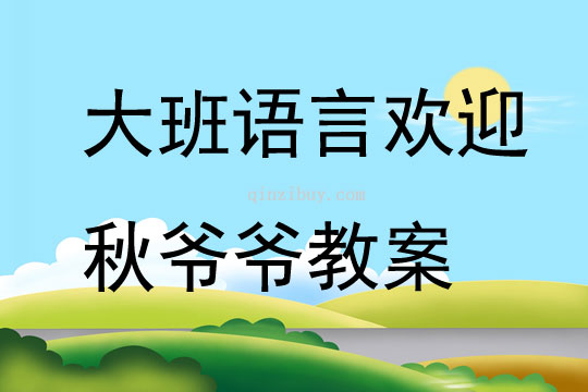 大班语言欢迎秋爷爷教案