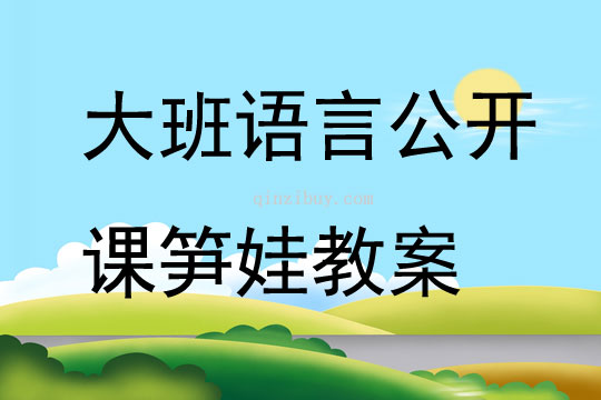 大班语言公开课笋娃教案