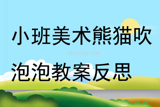 小班美术优质课熊猫吹泡泡教案反思