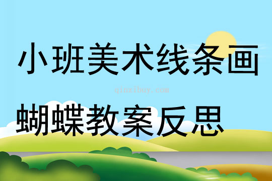 小班美术线条画蝴蝶教案反思