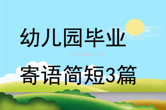 幼儿园毕业寄语简短3篇
