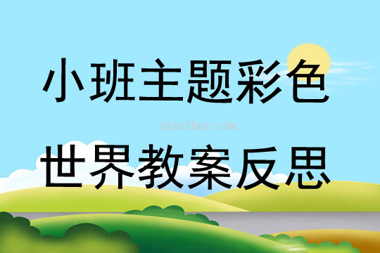 小班主题彩色世界教案反思