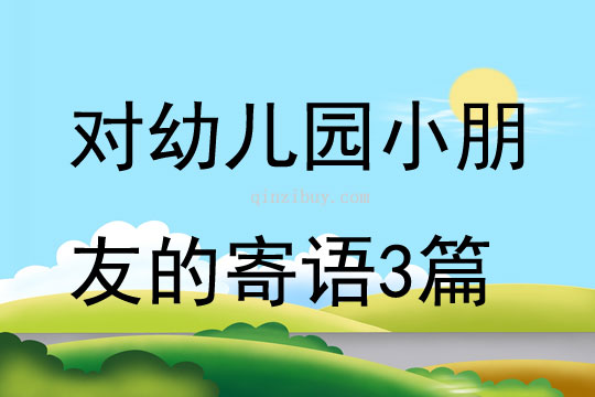 对幼儿园小朋友的寄语3篇