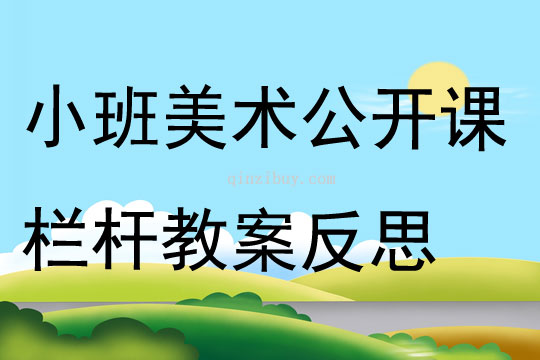 小班美术公开课栏杆教案反思