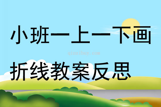 小班美术公开课一上一下画折线教案反思