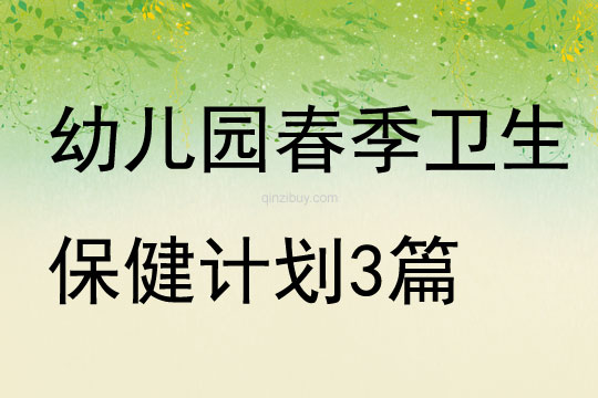 幼儿园春季卫生保健计划3篇