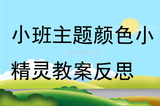 小班主题颜色小精灵教案反思