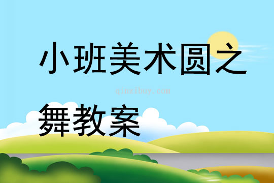 小班美术圆之舞教案
