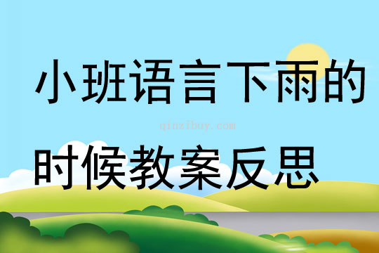幼儿园小班语言优质课下雨的时候教案反思