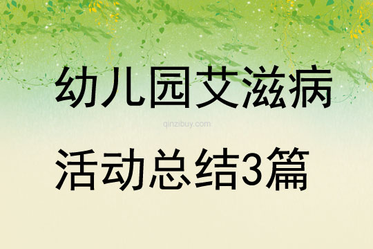 幼儿园艾滋病活动总结3篇