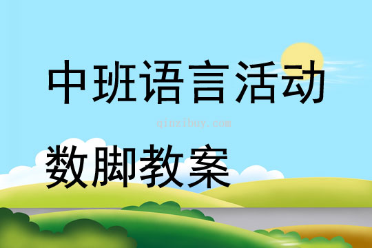 中班语言活动数脚教案