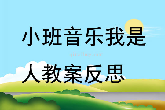 小班音乐我是人教案反思