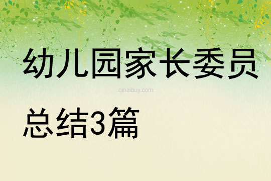 幼儿园家长委员总结3篇