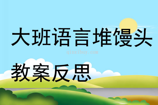 大班语言堆馒头教案反思