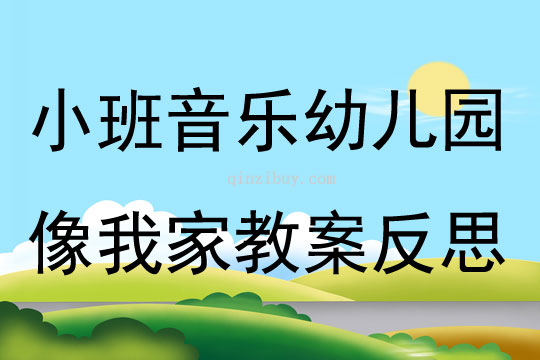 小班音乐幼儿园像我家教案反思