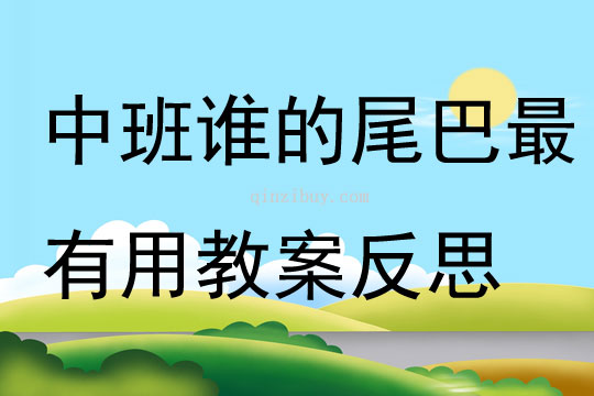 中班主题谁的尾巴最有用教案反思