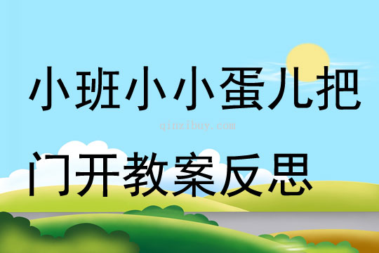 小班音乐教案小小蛋儿把门开反思