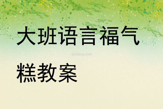 大班语言福气糕教案