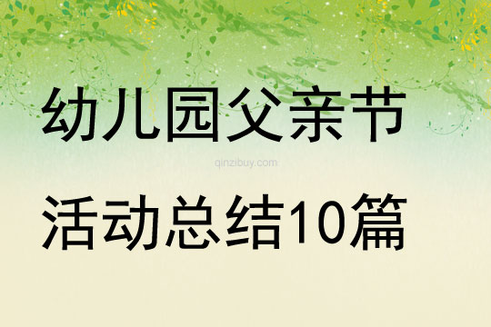 幼儿园父亲节活动总结范文10篇