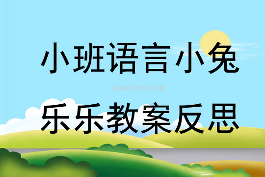 小班语言小兔乐乐教案反思