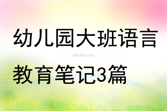幼儿园大班语言教育笔记3篇