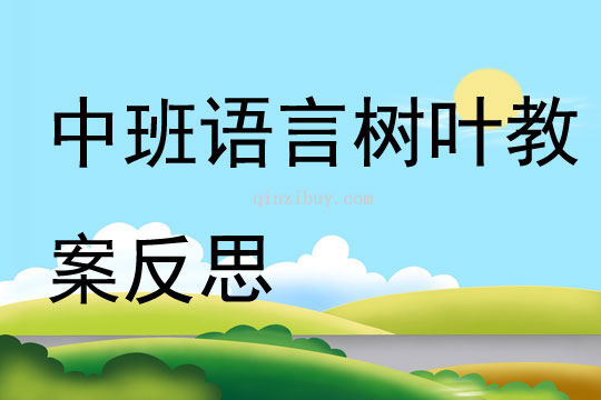 中班语言树叶教案反思