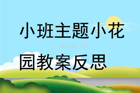 小班主题小花园教案反思