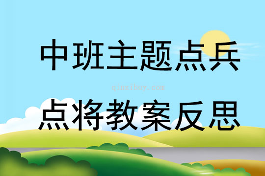 中班主题点兵点将教案反思