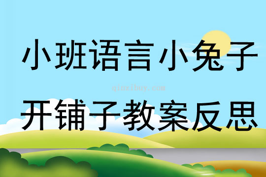 小班语言小兔子开铺子教案反思