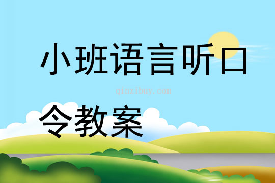 小班语言听口令教案