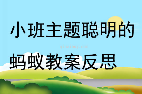 小班主题聪明的蚂蚁教案反思