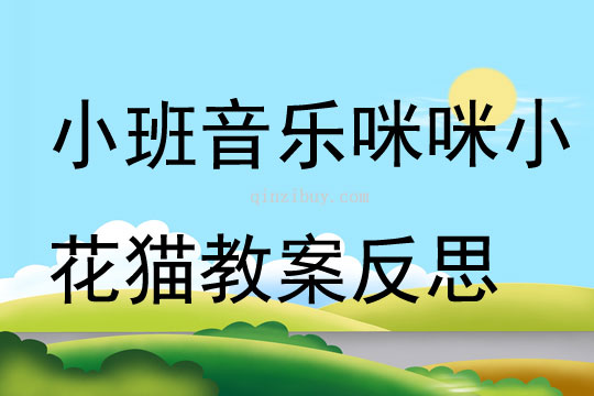 小班音乐公开课咪咪小花猫教案反思