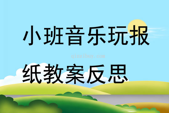 小班音乐玩报纸教案反思