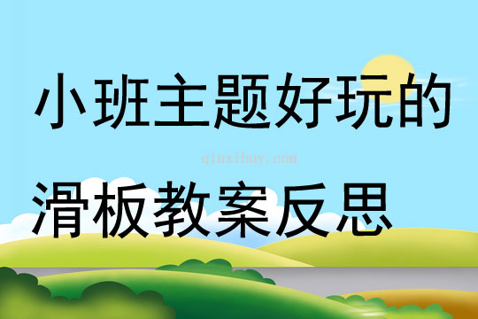 小班主题好玩的滑板教案反思