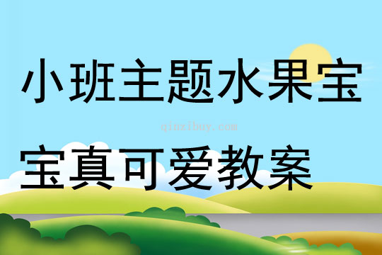 小班主题水果宝宝真可爱教案