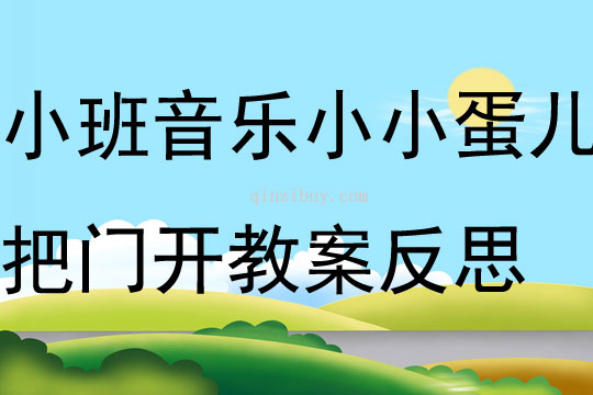 小班音乐教案小小蛋儿把门开教案反思