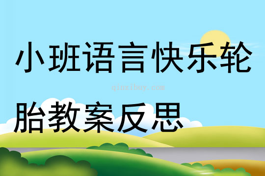 幼儿园小班语言优质课快乐轮胎教案反思