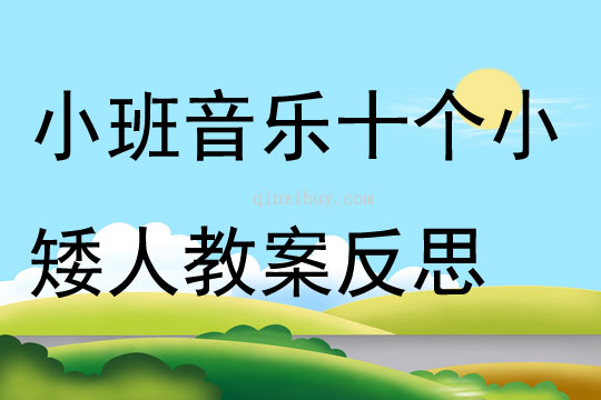 小班音乐十个小矮人教案反思