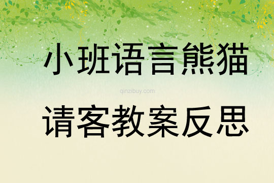 小班语言熊猫请客教案反思