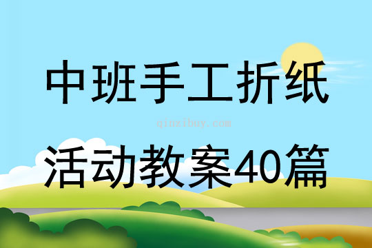 中班手工折纸活动教案40篇