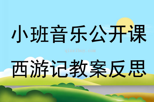 小班音乐公开课西游记教案反思