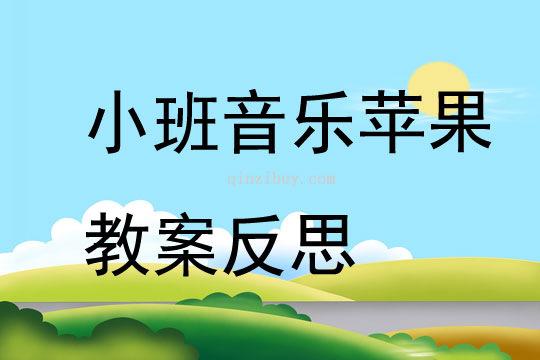 幼儿园小班音乐优质课苹果教案反思