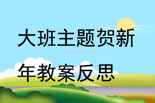 大班主题贺新年教案反思