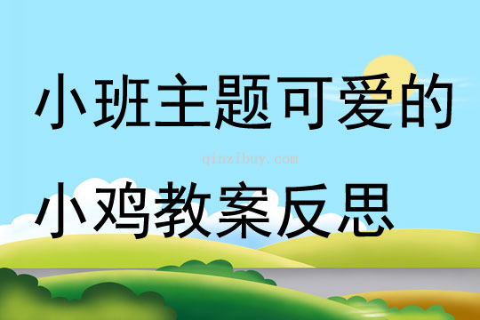小班主题可爱的小鸡教案反思