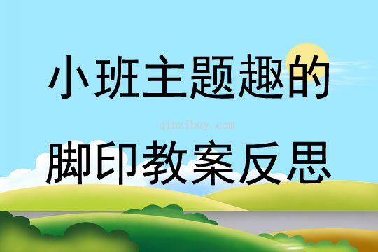 小班主题趣的脚印教案反思
