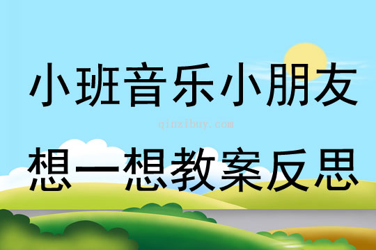 小班音乐优质课小朋友想一想教案反思