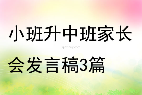 小班升中班家长会发言稿3篇