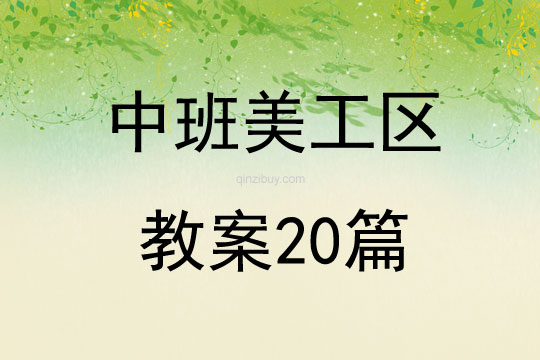 中班美工区教案20篇